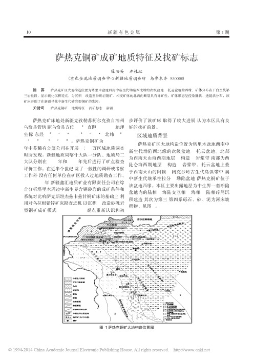 萨热克铜矿成矿地质特征及找矿标志_陈洪英