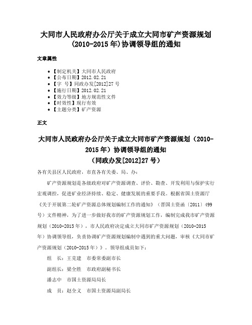 大同市人民政府办公厅关于成立大同市矿产资源规划(2010-2015年)协调领导组的通知