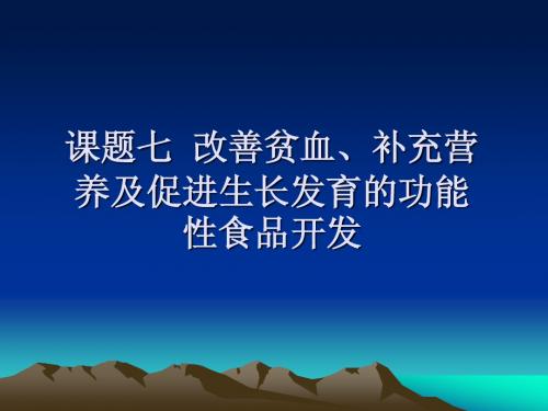 课题七 改善贫血、补充营养及促进生长发育的功能性食品开发