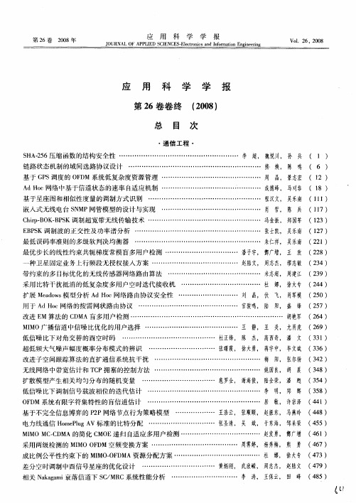 应用科学学报第26卷卷终(2008)总目次