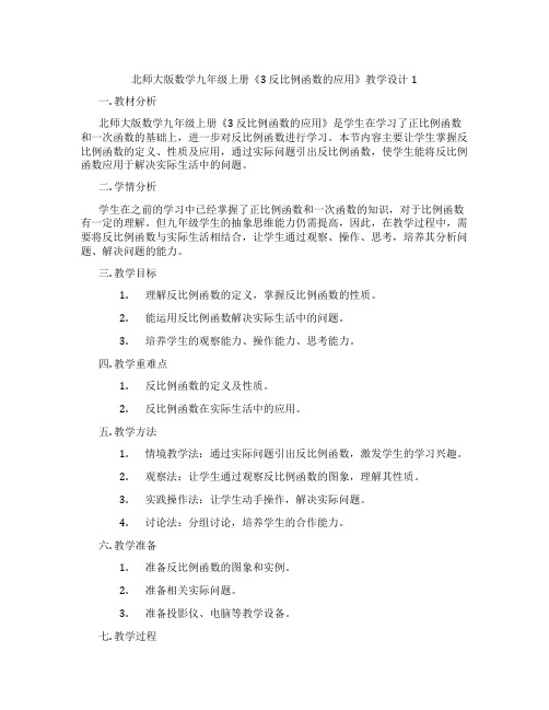 北师大版数学九年级上册《3 反比例函数的应用》教学设计1