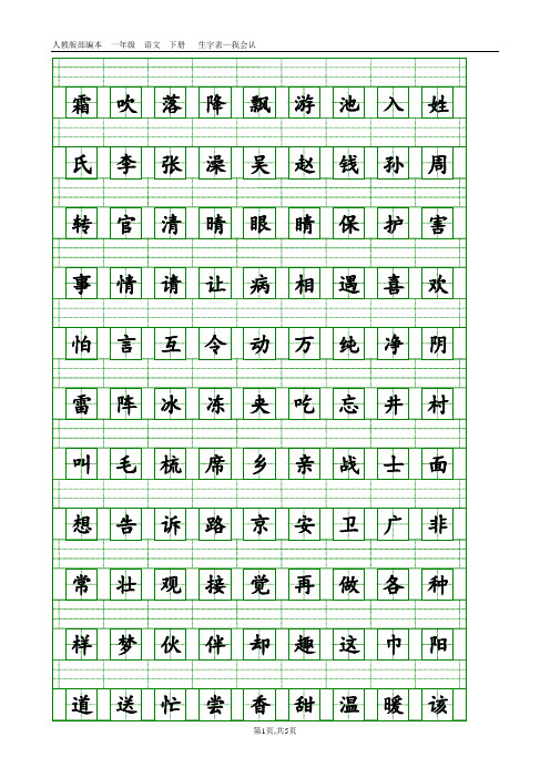 部编本人教版一年级语文下册生字表-会认字(带生字格)