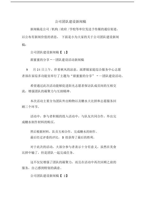 公司团队建设新闻稿.docx