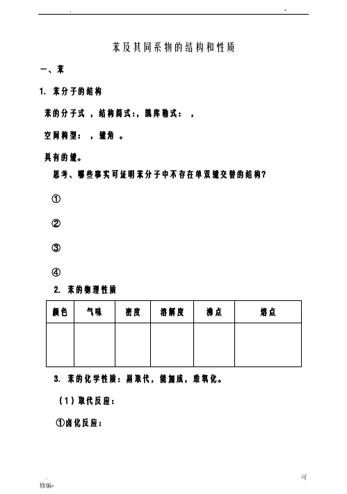 苯及其同系物的结构和性质