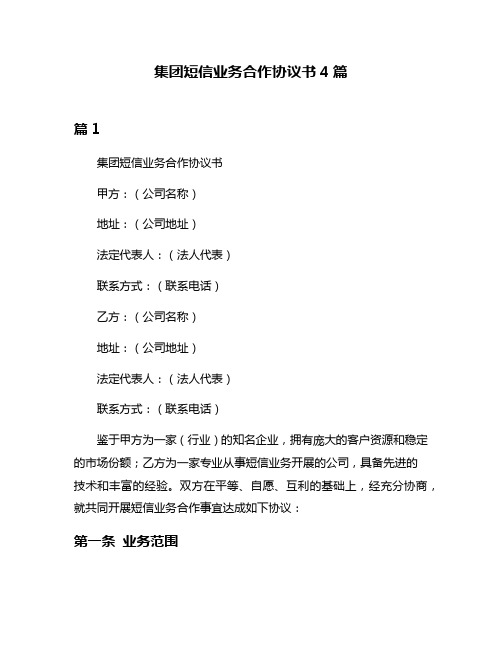 集团短信业务合作协议书4篇