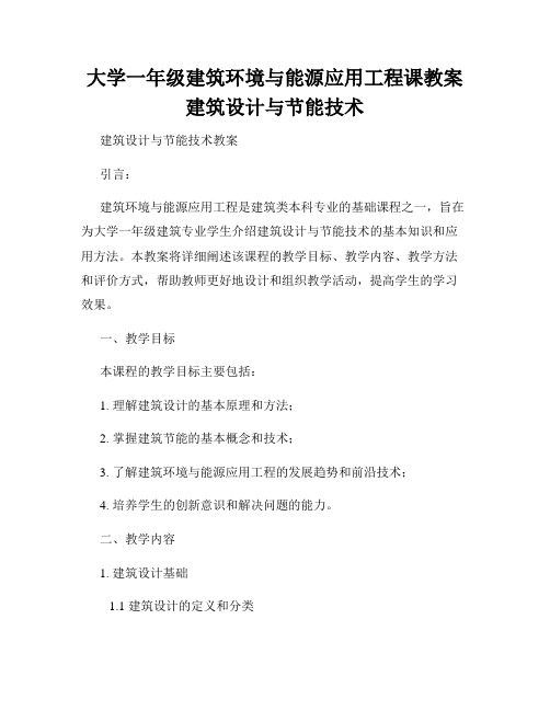 大学一年级建筑环境与能源应用工程课教案建筑设计与节能技术