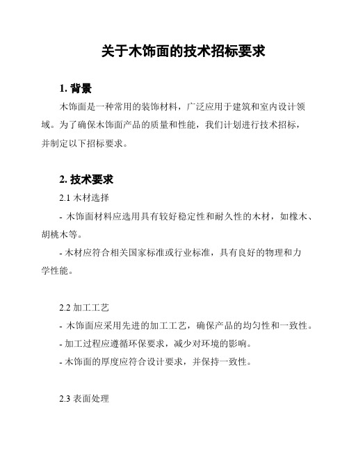 关于木饰面的技术招标要求