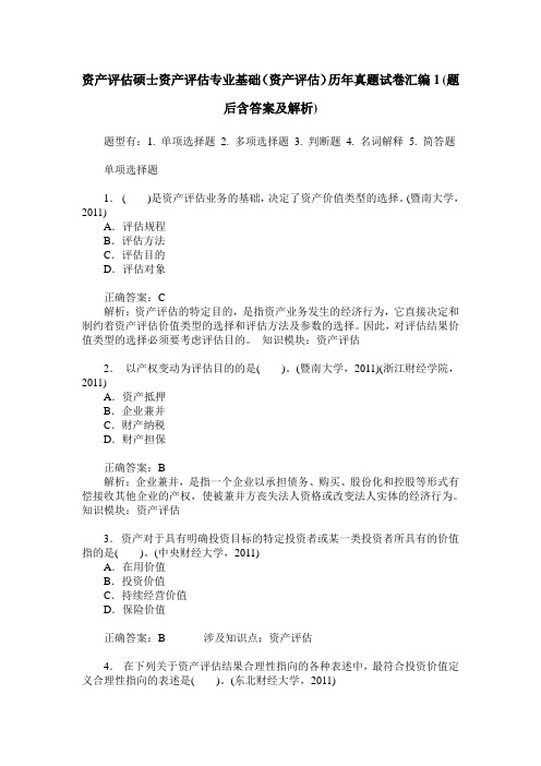 资产评估硕士资产评估专业基础(资产评估)历年真题试卷汇编1(题