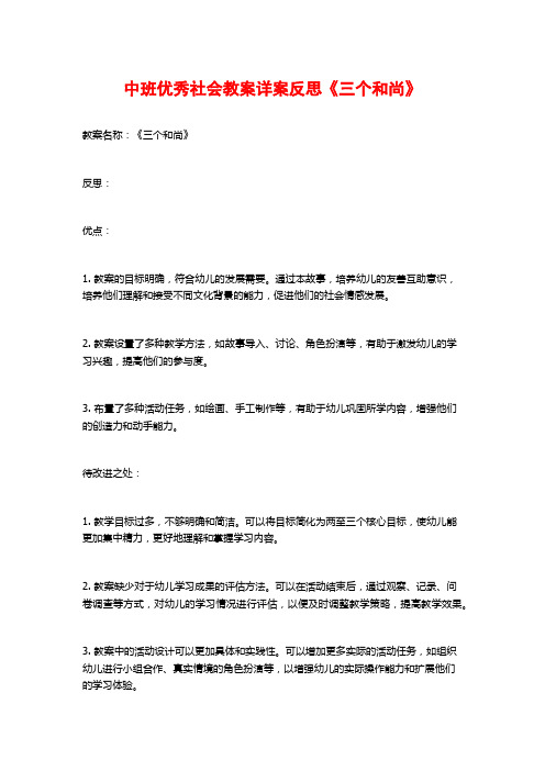 中班优秀社会教案详案反思《三个和尚》