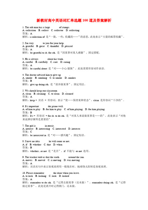 新教材高中英语词汇单选题100道及答案解析