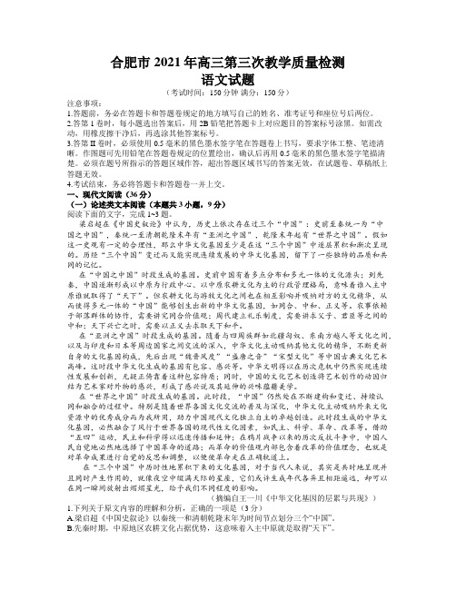 安徽省合肥2021届高三第三次教学质量检测语文试题(word含答案)