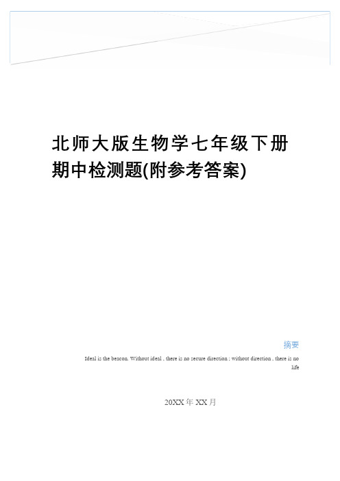 最新北师大版生物学七年级下册期中检测题(附参考答案)复习进程