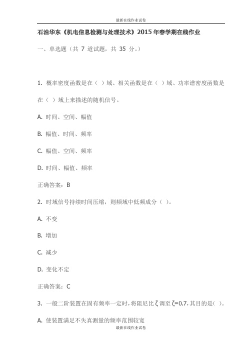 石油华东《机电信息检测与处理技术》2015年春学期在线作业试卷-最新