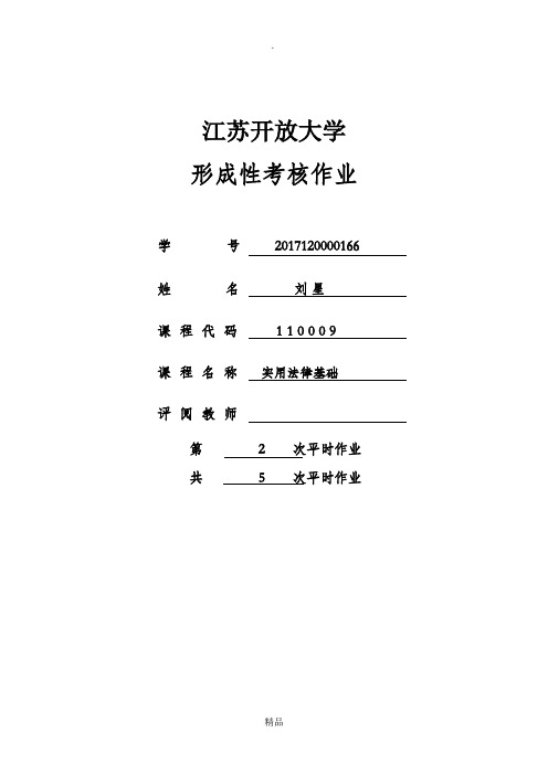 201x年江苏开放大学《实用法律基础》形成性考核第2次作业