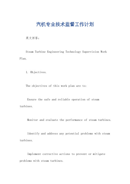 汽机专业技术监督工作计划