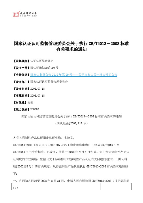 国家认证认可监督管理委员会关于执行GB_T5013-2008标准有关要求的通知