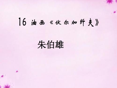 鄂教初中语文九上《16油画《伏尔加纤夫》》PPT课件 (1)