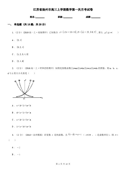 江苏省扬州市高三上学期数学第一次月考试卷