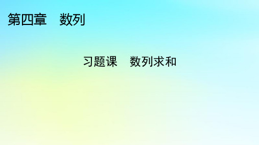 新教材2024版高中数学第四章数列习题课数列求和课件新人教A版选择性必修第二册