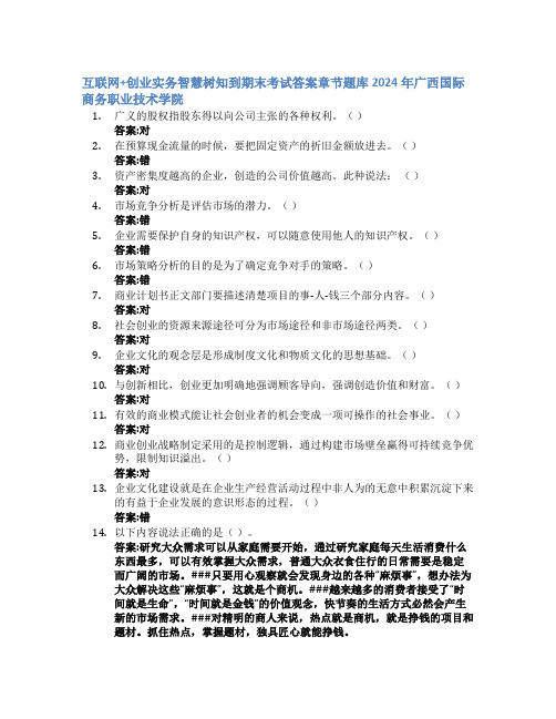 互联网+创业实务智慧树知到期末考试章节课后题库2024年广西国际商务职业技术学院