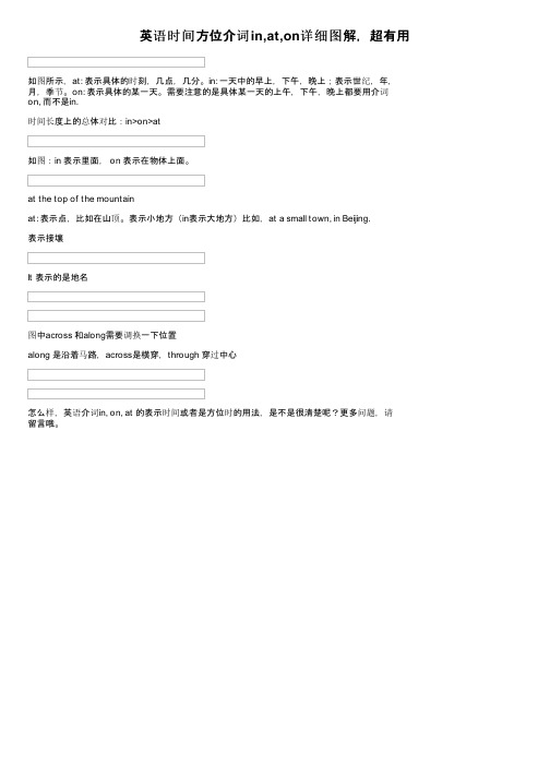英语时间方位介词in,at,on详细图解，超有用