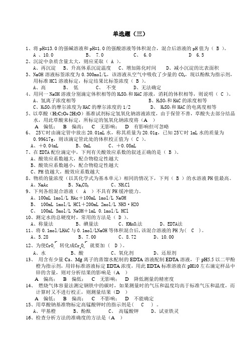 化学分析工职业技能竞赛复习资料-单选题3