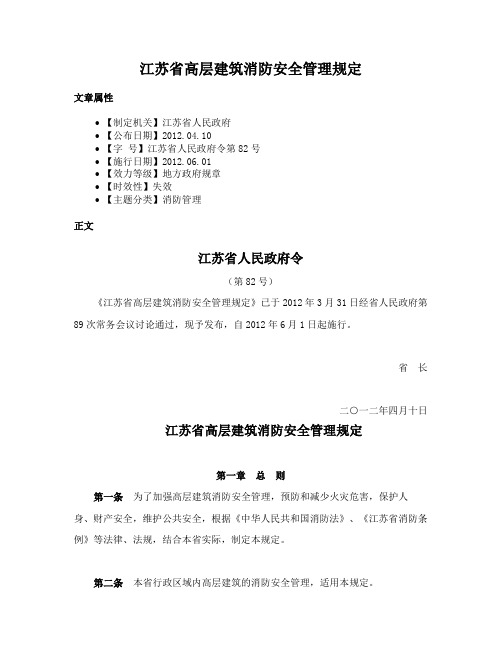 江苏省高层建筑消防安全管理规定