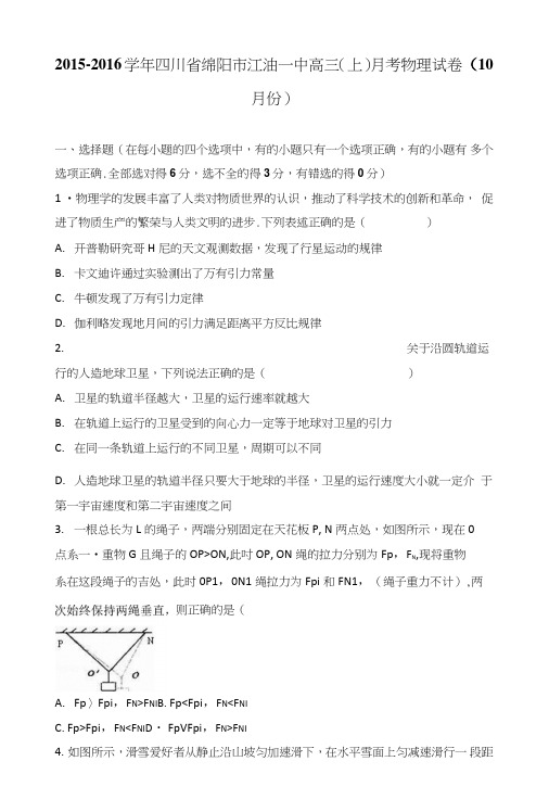 四川省绵阳市江油一中高三上学期月考物理试卷(10月份)含解析.doc