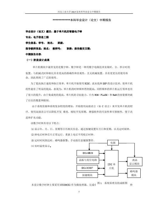 智能数字钟中期报告