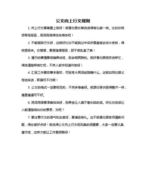 公文向上行文规则