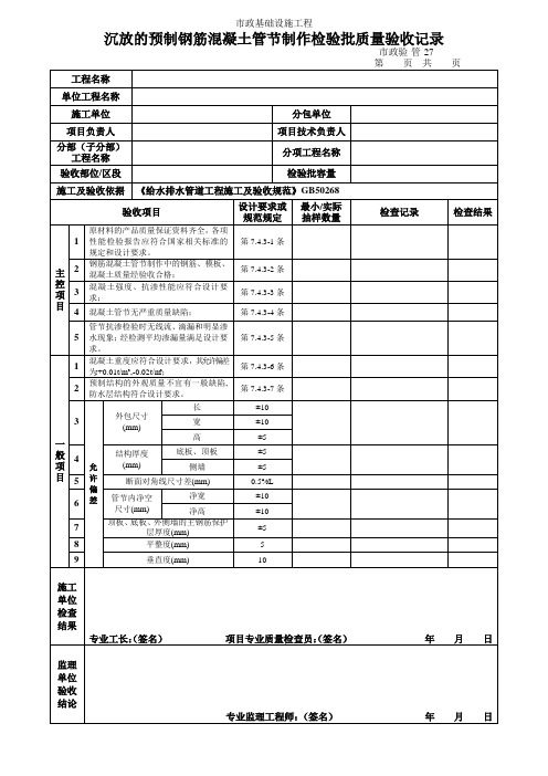 沉放的预制钢筋混凝土管节制作检验批质量验收记录