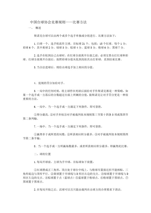 中国台球协会竞赛规则——比赛方法