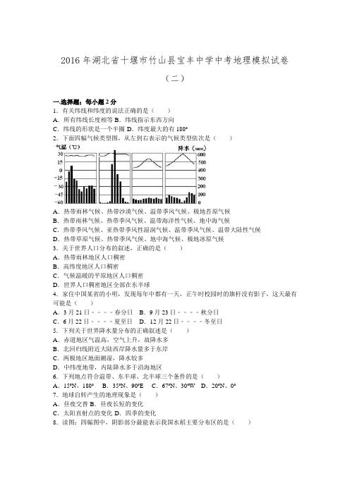 湖北省十堰市竹山县宝丰中学2016届九年级中考地理模拟试卷(二)(解析版).doc