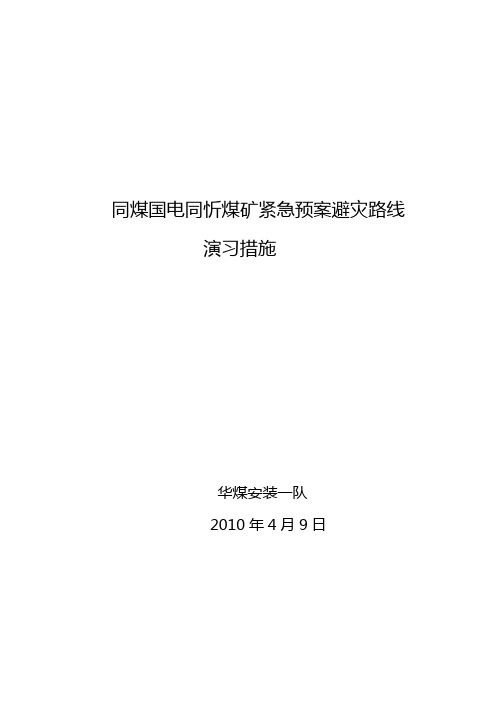 煤矿紧急预案避灾路线