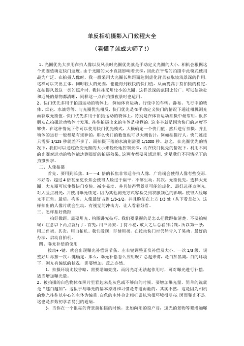 单反相机摄影入门教程大全