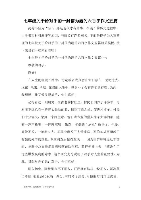 七年级关于给对手的一封信为题的六百字作文五篇