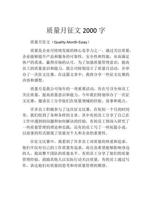 质量月征文2000字