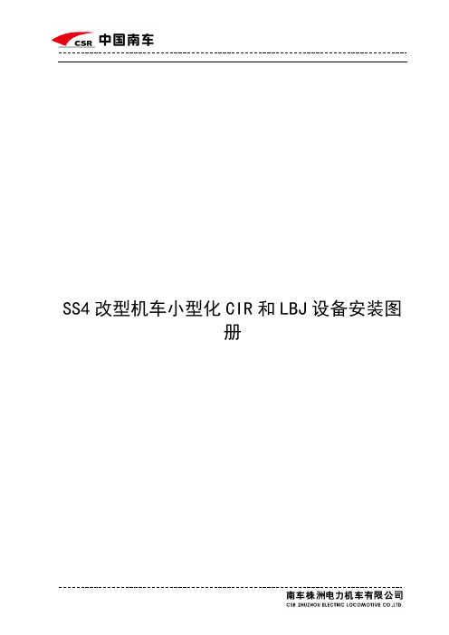 SS4改型机车CIR安装方案