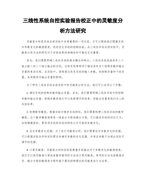 三线性系统自控实验报告校正中的灵敏度分析方法研究