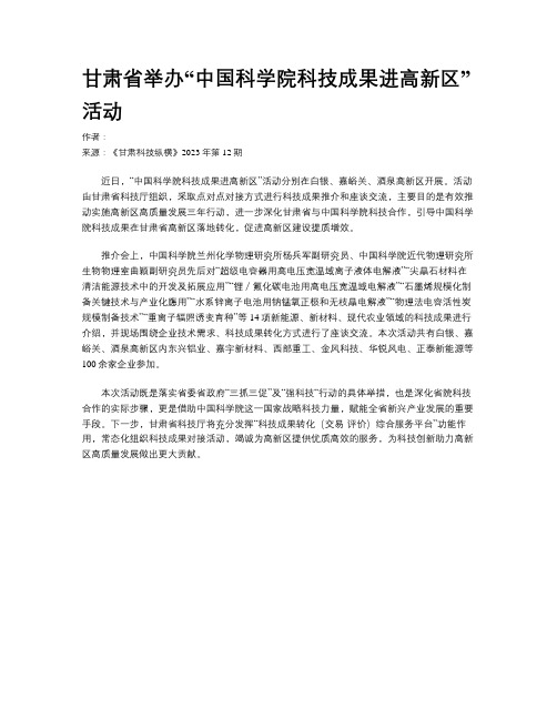 甘肃省举办“中国科学院科技成果进高新区”活动