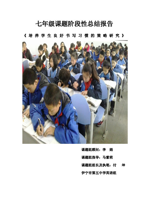 七年级小课题阶段性总结