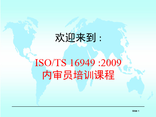 TS16949内审员培训-2009版-教学讲义