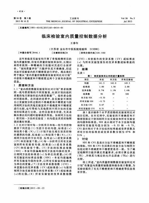 临床检验室内质量控制数据分析