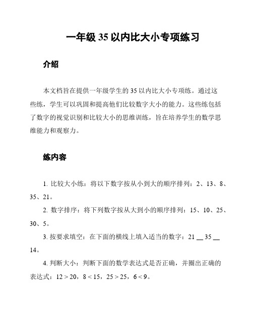 一年级35以内比大小专项练习