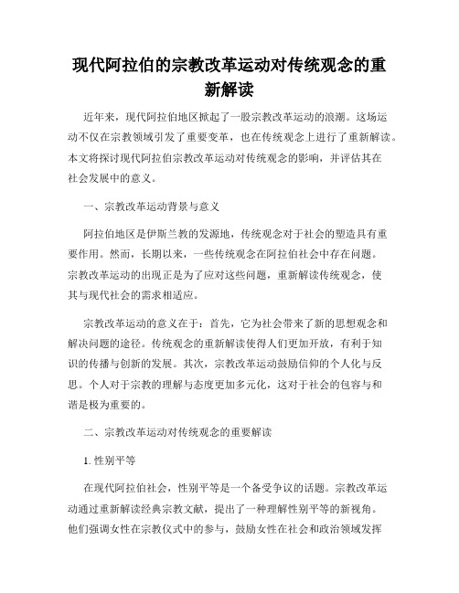 现代阿拉伯的宗教改革运动对传统观念的重新解读