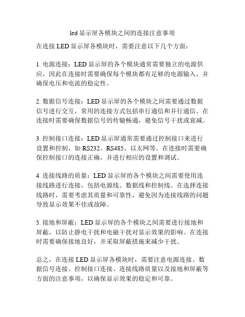 led显示屏各模块之间的连接注意事项