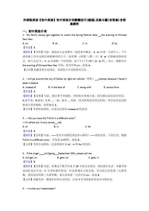 外研版英语【初中英语】初中英语介词解题技巧(超强)及练习题(含答案)含答案解析