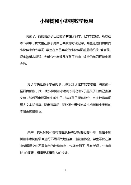 小柳树和小枣树教学反思