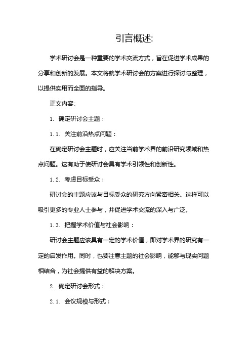 学术研讨会方案(整理1)(两篇)