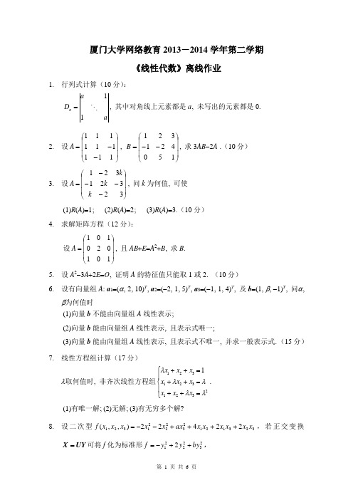 《线性代数》离线作业1